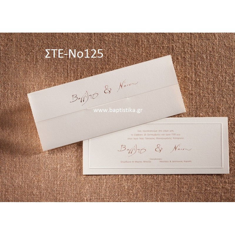 ΠΡΟΣΚΛΗΤΗΡΙΟ ΓΑΜΟΥ ΣΤΕ-ΝΟ125